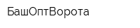 БашОптВорота