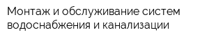 Монтаж и обслуживание систем водоснабжения и канализации