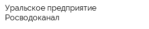 Уральское предприятие Росводоканал
