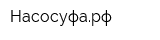 Насосуфарф
