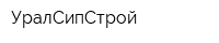 УралСипСтрой
