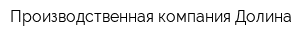 Производственная компания Долина