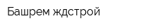 Башрем-ждстрой