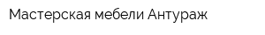 Мастерская мебели Антураж