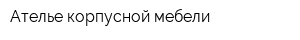 Ателье корпусной мебели