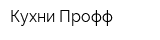 Кухни-Профф