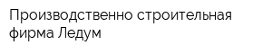 Производственно-строительная фирма Ледум