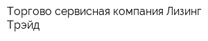Торгово-сервисная компания Лизинг-Трэйд
