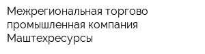 Межрегиональная торгово-промышленная компания Маштехресурсы