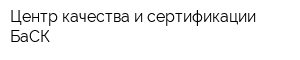 Центр качества и сертификации БаСК