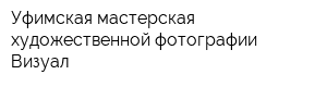 Уфимская мастерская художественной фотографии Визуал