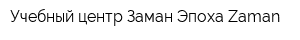 Учебный центр Заман-Эпоха Zaman