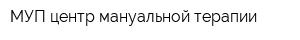 МУП центр мануальной терапии