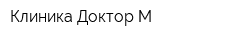Клиника Доктор М