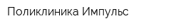 Поликлиника Импульс