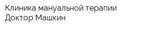 Клиника мануальной терапии Доктор Машкин