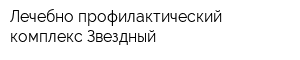 Лечебно-профилактический комплекс Звездный