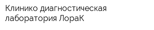 Клинико-диагностическая лаборатория ЛораК