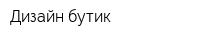 Дизайн-бутик