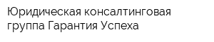 Юридическая консалтинговая группа Гарантия Успеха