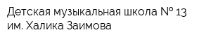 Детская музыкальная школа   13 им Халика Заимова