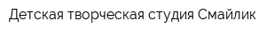 Детская творческая студия Смайлик