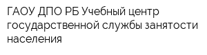 ГАОУ ДПО РБ Учебный центр государственной службы занятости населения