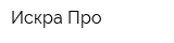 Искра-Про