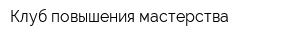 Клуб повышения мастерства