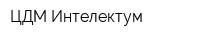 ЦДМ Интелектум