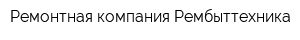 Ремонтная компания Рембыттехника