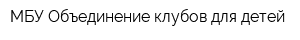 МБУ Объединение клубов для детей