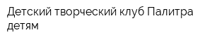 Детский творческий клуб Палитра детям