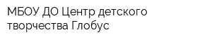 МБОУ ДО Центр детского творчества Глобус