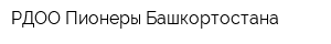 РДОО Пионеры Башкортостана