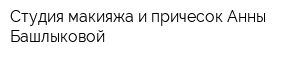 Студия макияжа и причесок Анны Башлыковой