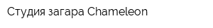 Студия загара Chameleon