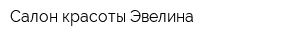 Салон красоты Эвелина
