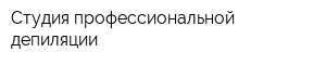 Студия профессиональной депиляции