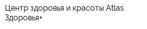 Центр здоровья и красоты Atlas Здоровья+