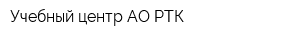Учебный центр АО РТК