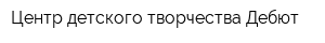 Центр детского творчества Дебют