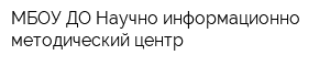 МБОУ ДО Научно-информационно-методический центр