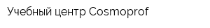 Учебный центр Cosmoprof