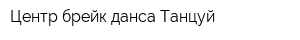 Центр брейк-данса Танцуй