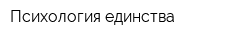 Психология единства