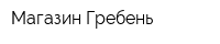 Магазин Гребень