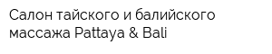 Салон тайского и балийского массажа Pattaya & Bali
