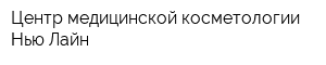 Центр медицинской косметологии Нью-Лайн