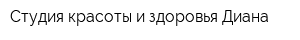 Студия красоты и здоровья Диана